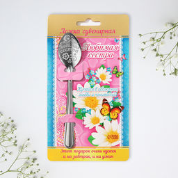 Цена за 3 шт. Ложка чайная с гравировкой Любимая сестра, 3?14 см