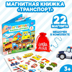 Магнитная книжка-игрушка Транспорт, 8 стр. - Буква-ленд фото 11