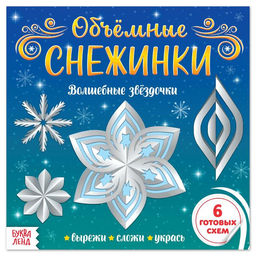 Цена за 2 шт. Аппликации Объёмные снежинки. Волшебные звёздочки, 6 готовых схем, 20 стр.