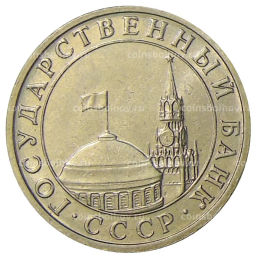 Монета 5 рублей 1991 года ММД (ГКЧП)