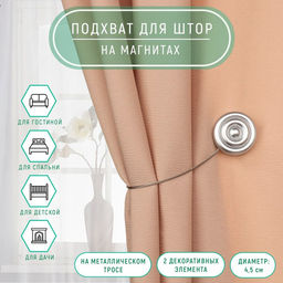 Подхват для штор Круглая улитка, d = 4,5 см, 24 см, цвет серебряный