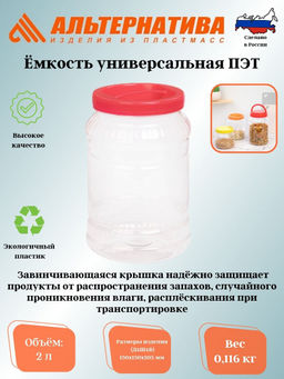 Цена за 2 шт. Емкость универсальная. 2л. ПЭТ М330