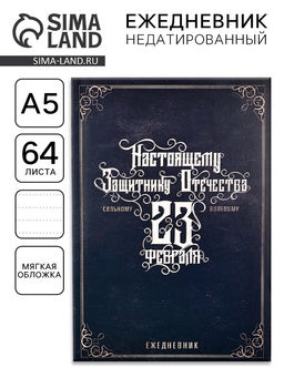 Ежедневник в точку Настоящему защитнику отечества, А5, 64 листа - Artfox фото 6