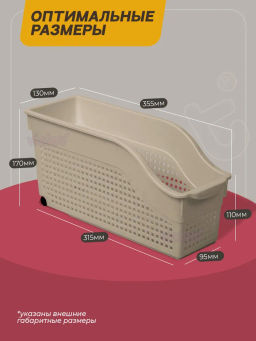 Контейнер "Лофт" хозяйственный на колесах узкий 355х130х170мм (латте) 621020 "Виолет"