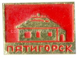 Значок Пятигорск