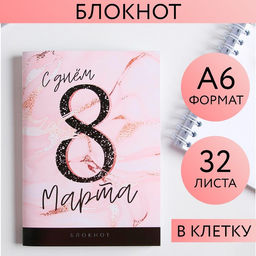 Блокнот С днем 8 Марта, А6, 32 листа