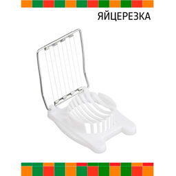 Яйцерезка (нерж.+пластик) AST-004-ЯЦ-001