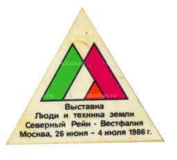 Значок Москва-86 Выставка Люди и техника земли Северный Рейн  Вестфалия