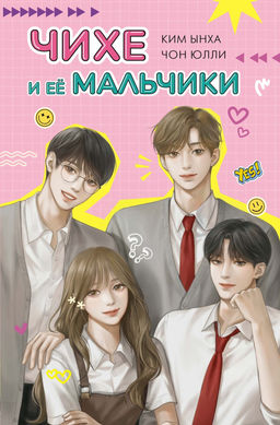 Чихе и её мальчики. Чон Ю.
