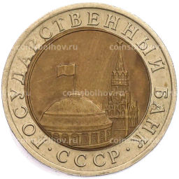 Монета 10 рублей 1991 года ЛМД (ГКЧП)