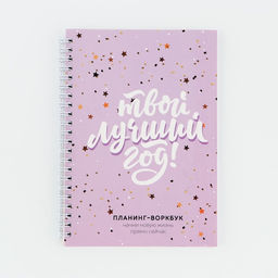 Планер А5, 80 листов, на гребне, в мягкой обложке «Твой лучший год»