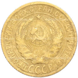 Монета 2 копейки 1928 года