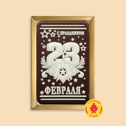 С Праздником "23 Февраля" (160 грамм)