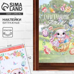 Цена за 2 шт. Наклейки витражные «Счастливой Пасхи!», 33×50.5 см
