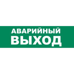 UFS-ULR-E51 АВАРИЙНЫЙ ВЫХОД Наклейка самоклеющаяся на светильник, 305х90мм. Цвет зеленый. ТМ Uniel