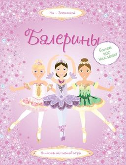 Балерины. Пратт Л.