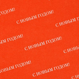 Цена за 20 шт. Упаковочная бумага тишью С Новым годом, 50 х 70 см - Дарите счастье фото 2
