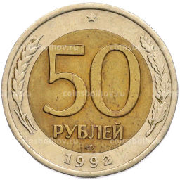Монета 50 рублей 1992 года ЛМД