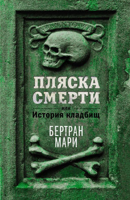 Пляска смерти, или История кладбищ. Мари Б.