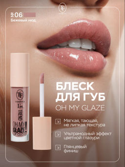 TF Блеск для губ Im TREND тон 06 бежевый нюд