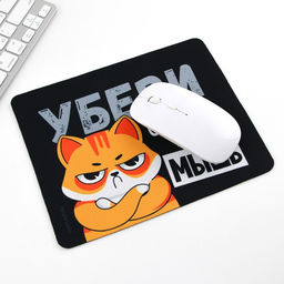 Коврик для компьютерной мыши «Убери эту мышь», 22×18 см