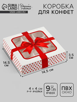Цена за 5 шт. Коробка для конфет «Подарок», 14.7×14.7×3.5 см