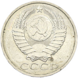 Монета 50 копеек 1984 года