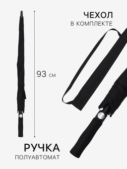 Зонт - трость полуавтоматический «Однотон», эпонж, 8 спиц, R=60/70 см, d=120 см, чёрный
