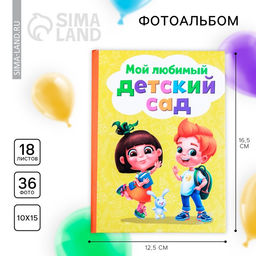 Фотоальбом на 36 фото 10×15 см «Мой любимый детский сад»