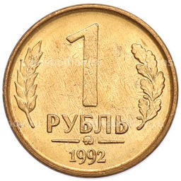 Монета 1 рубль 1992 года ММД