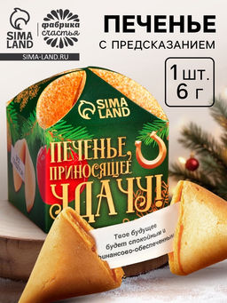 Цена за 2 шт. Печенье с предсказанием на новый год Приносящее удачу 1 шт. ? 6 г