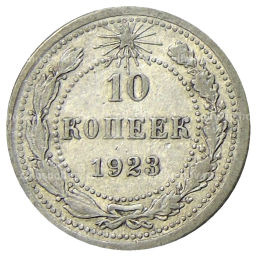 10 копеек 1923 года