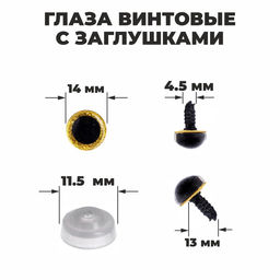 Глаза винтовые с заглушками, Блёстки набор 34 шт., размер 1 шт: 1,4 см, цвет жёлтый