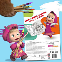 Цена за 2 шт. Раскраска «Лесные забавы», А4, 16 стр., Маша и Медведь