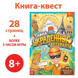 Книга-квест Тайна украденного артефакта, 28 стр.