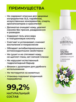 Гель-мусс для умывания с гиалуроновой кислотой Демакияж и очищение 250 мл SIBERINA