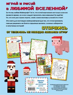 Самая крутая книга для фанатов Minecraft (неофициальная, но оригинальная). Зимнее издание