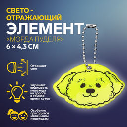 Цена за 6 шт. Светоотражающий элемент «Морда пуделя», двусторонний, 6×4.3 см, МИКС