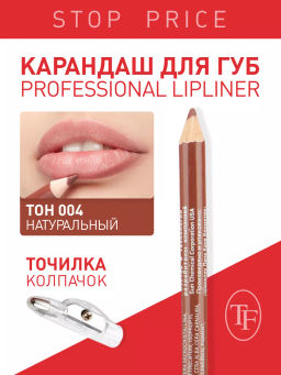 TF Карандаш д/губ контурный с точилкой Prof. Lipliner Pencil тон004 натуральный СW207