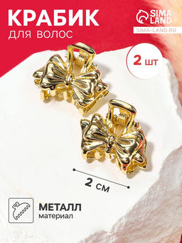 Цена за 2 шт. Крабики для волос «Либерти», набор 2 шт., бантик, 2 см, золото