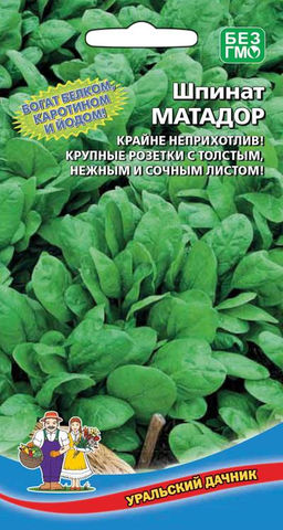 Шпинат МАТАДОР  Как настоящий матадор, ничего ему не страшно! Растёт везде, независимо от капризов погоды!