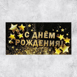 Цена за 10 шт. Конверт для денег «С Днём рождения!», золотые звёзды, 16.5 × 8 см