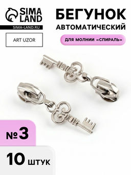 Цена за 2 шт. Бегунок для молнии «Спираль», №3, «Ключ», 10 шт., цвет никель