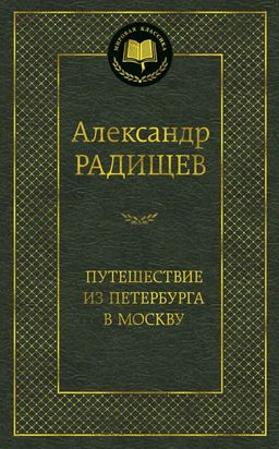 Путешествие из Петербурга в Москву. Радищев А. - Азбука фото 2
