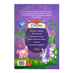 Книга в твёрдом переплёте Лучшие зарубежные сказки, 108 стр. - Буква-ленд фото 6