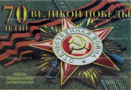 Альбом-планшет для 10-рублевых монет 2015 года серии 70 лет Победы