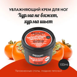 Крем д ля ног увлажняющий Хурма не вяжет, хурма шьет 100мл / Organic Kitchen