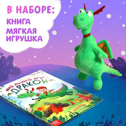 Набор 2 в 1 Мой друг дракон: книга в твёрдом переплёте 48 стр., мягкая игрушка - Буква-ленд фото 3