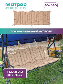 Матрас для садовых качелей 180х60 MO, мягкий для дачи, Oxford 600D, двухсторонний, непромокаемый, с завязками Bio-Line