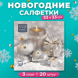 Цена за 2 шт. Салфетки новогодние бумажные Home Collection Праздничный натюрморт, серебро, 3 слоя, 33?33 см, 20 шт.